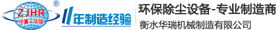 衡水华瑞机械制造有限公司带式,移动式大倾角皮带橡胶输送机,流水线,传送带,卸料车,犁煤器,无动力除尘导料槽,滚筒托辊